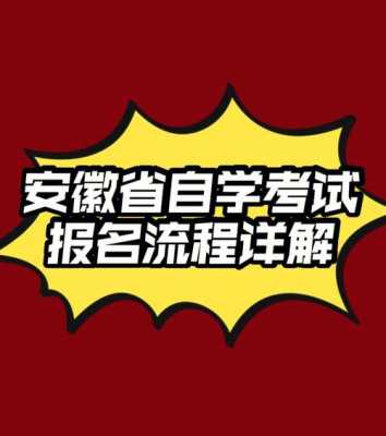 安徽自考需要什么条件（安徽自考怎么报考）