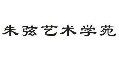 艺术学苑什么意思（艺术学苑什么意思?）