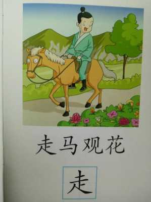 观什么四字成语（走马观什么四字成语）