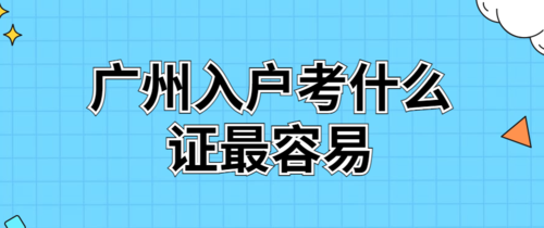 广州考证入户是什么（广州考证入户的机构可信吗）