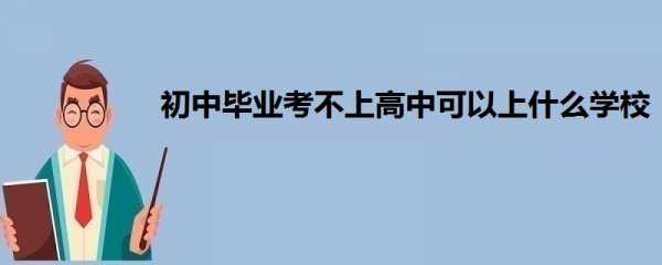 不能考上高中读什么（2021考不上高中读什么学校好）