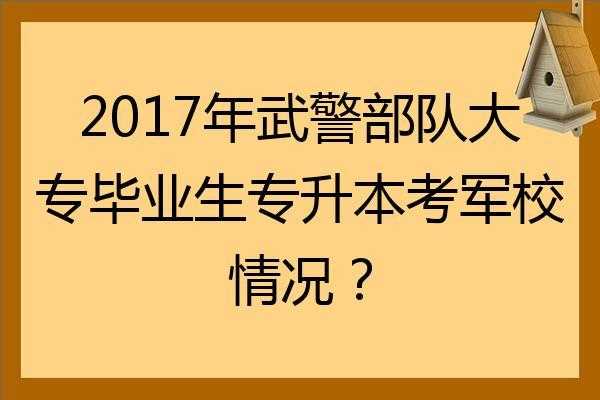 武警学院专升本考什么（2020武警专升本政策）