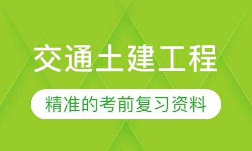 交通土建属于什么学（交通土建工程属于什么系）