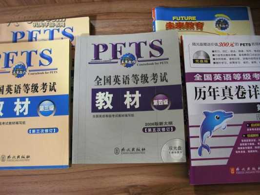 pets考试看什么书（考pets需要什么教材）