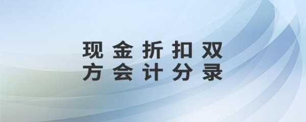 现金折扣计入什么账户（现金折扣计入什么会计分录）