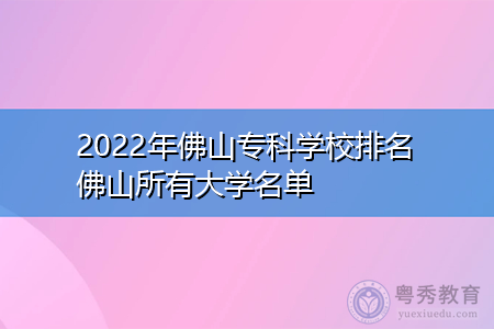 佛山有什么高职学校（佛山最好的职校排名）