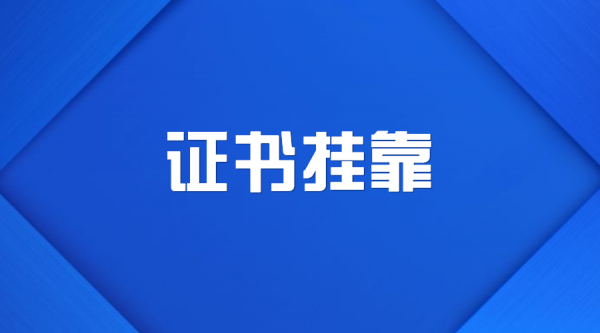 关于什么证件可以挂靠的信息