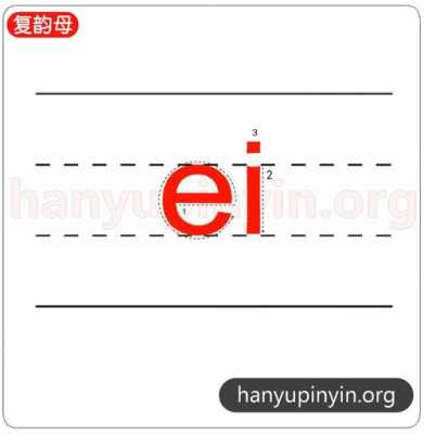 ei是什么汉字（ei是哪个字）