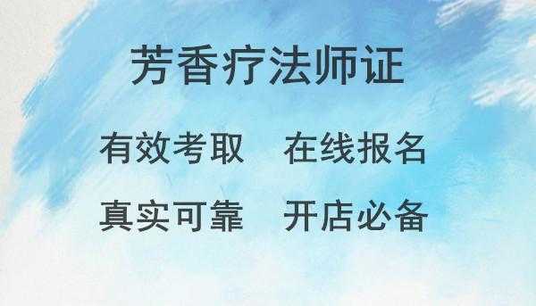 芳香师有什么要求（芳香师证有什么用）