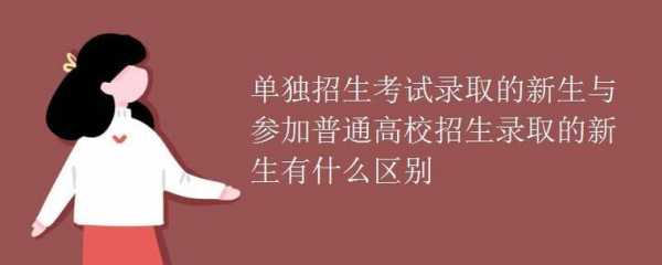 单招生不高考是什么（决定单招不高考还用去学校吗）