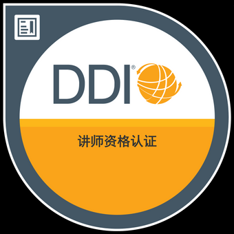 什么是ddi认证讲师课程（ddi 讲师）