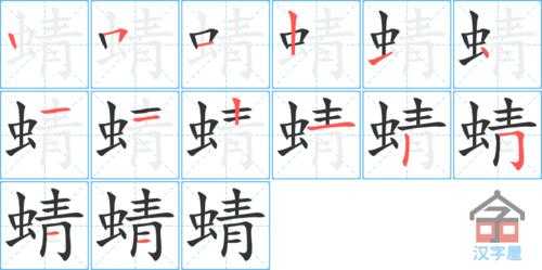 蜻字的笔顺是什么（蜻字的笔顺怎么写呀）