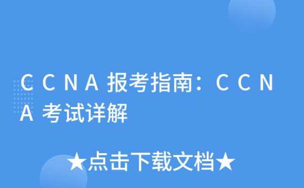 ccna什么时间报名（ccna考试流程及指南）