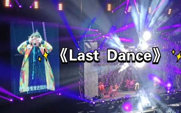 lastyle舞蹈是什么（last dance 歌）