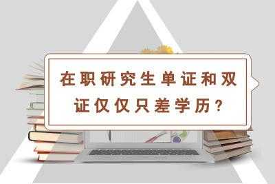 什么是双证的在职研究生（双证在职研究生的含金量）