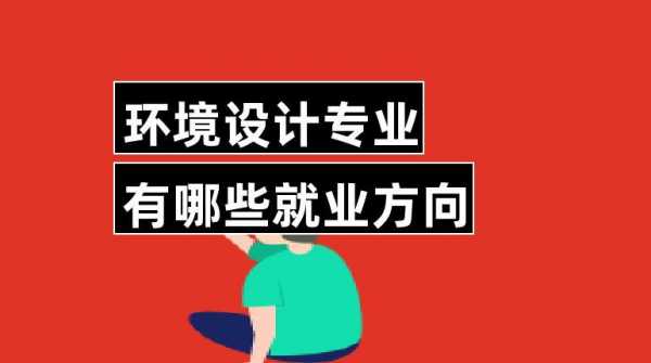 环境设计什么学校好（环境设计什么学校好就业）