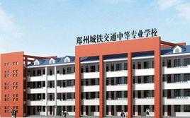 郑州城轨学校是什么（郑州城轨学校具体位置在哪里）