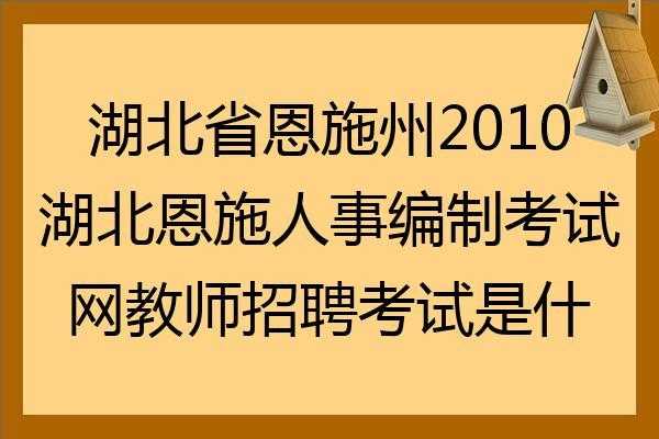 恩施考教师编制考什么（恩施市教师考编）