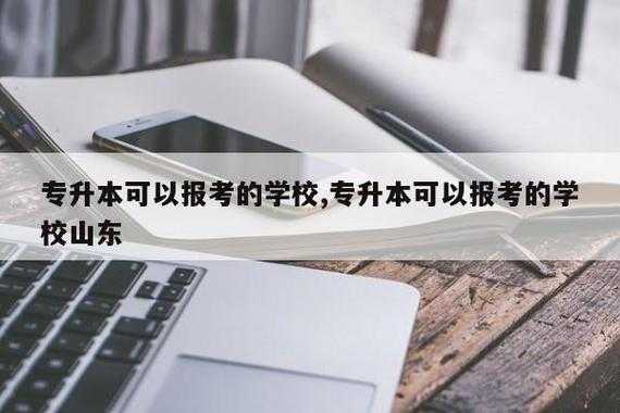 什么叫专升本联考专业（专升本联办是什么意思）