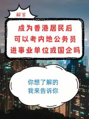 香港可以考什么证件吗（香港可以考内地公务员吗）