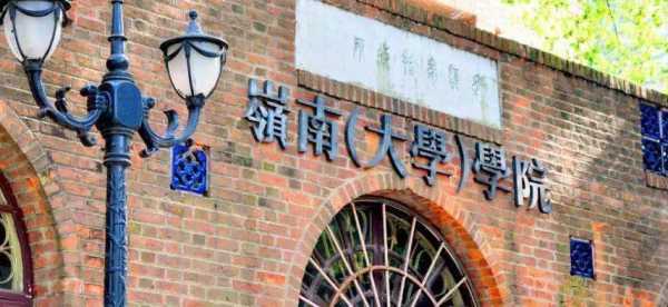 中大岭南堂什么学历（中大岭南学院是独立学院吗）