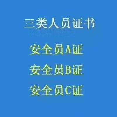 abc三证是什么（abc类证书分别是哪些?）