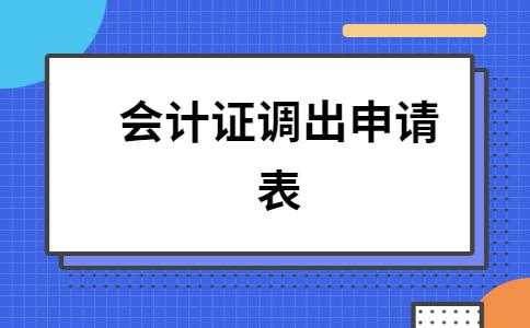 调转会计证需要什么资料（会计证调转需要先去调出地吗）