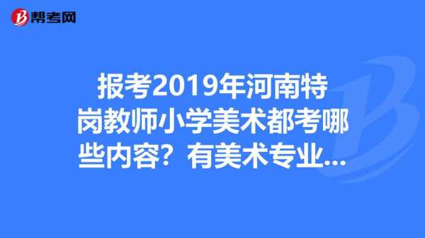 河南特岗美术考什么（河南省特岗笔面比例）