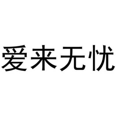 爱来无忧什么意思（爱来无忧的电话）