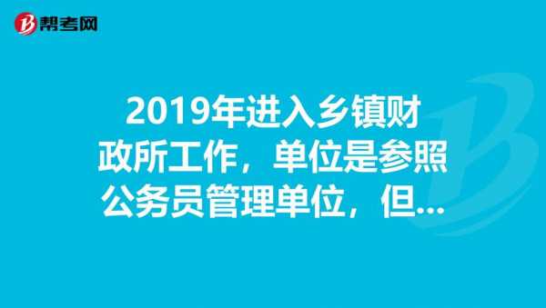 为什么报考财政所（财政所编制必须要在乡镇吗）