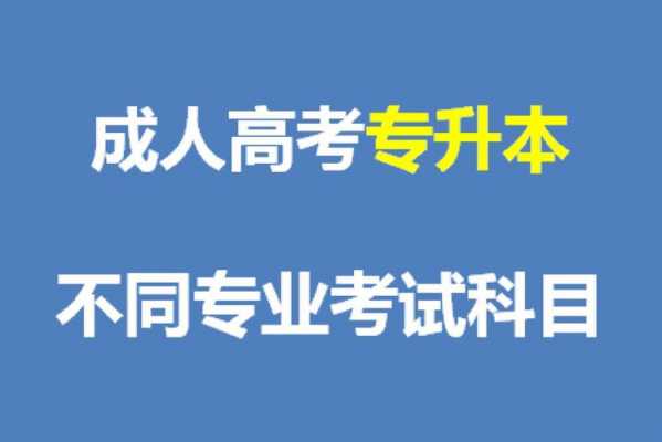 成考专升本考什么科目（成考专升本考哪些科目考试）