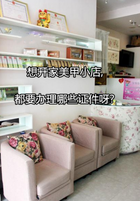 开美甲店需要什么证件（开美甲店需要哪些证件）