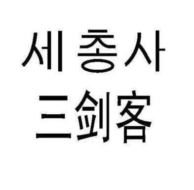 淘宝三剑客是什么（三剑客是什么牌子）