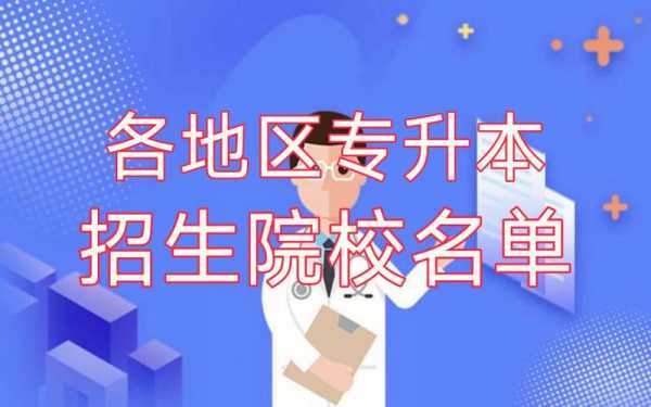 专升本可以上什么学校（专升本可以上什么学校好）