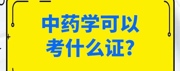 学药要考什么证件（学药学需要考什么证）