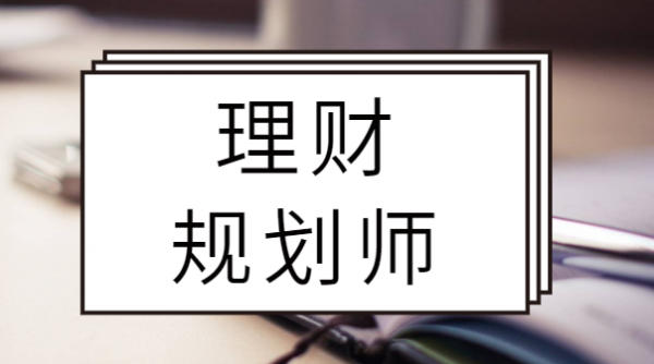 理财规划学什么专业（理财规划学什么专业比较好）