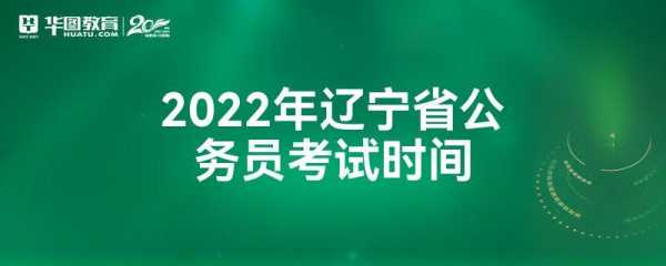 辽宁统考考什么时候（2022年辽宁省统考）