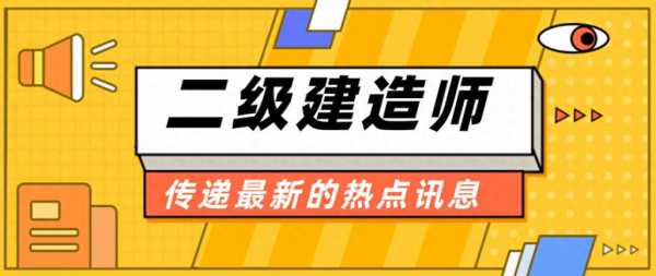 二级建造师都靠什么（二级建造师都靠什么考试）