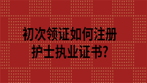 关于护理什么证挂靠的信息