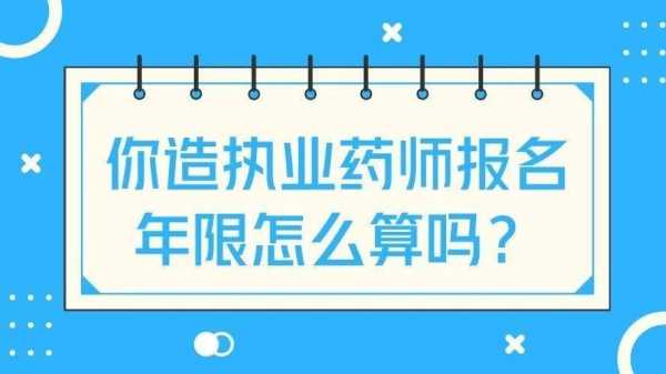 执业药师年限根据什么（执业药师年限根据什么规定）