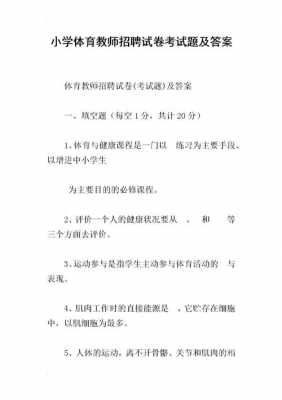 江苏体育教师考什么（江苏省体育教师招聘考试试卷）