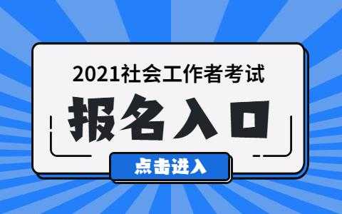 社工报考在什么网站（2021年社工考试在哪里考）