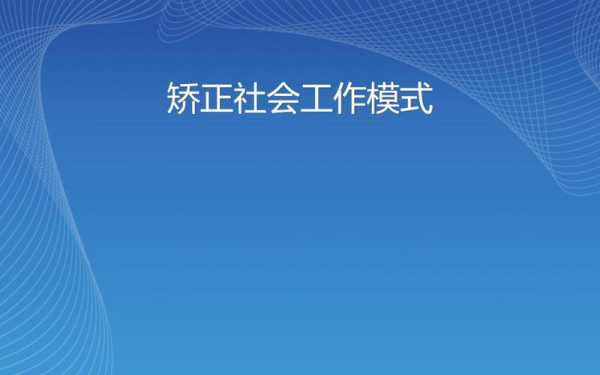 什么是矫正社会工作（矫正社会工作的模式有哪些）