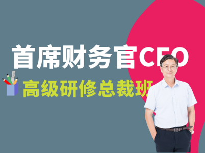 首席财务官应该学什么（首席财务官的作用）