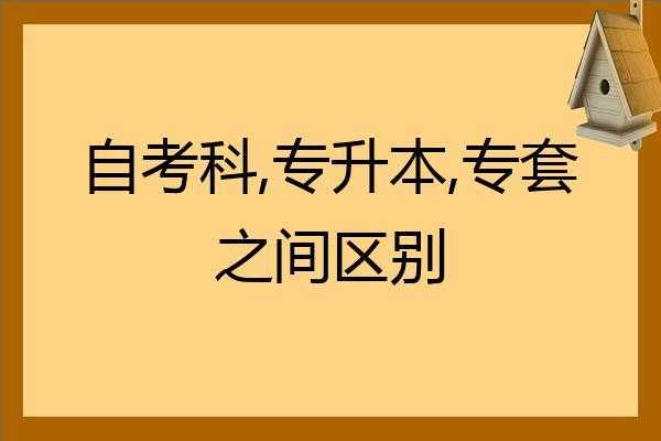 什么是自考专本套读（自考专本套读和专升本的区别）