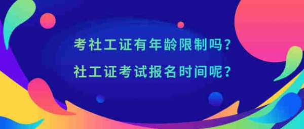 社工证主要考什么条件（社工证主要考什么条件呢）