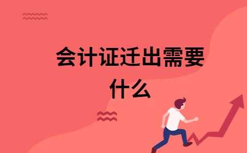 会计证迁出需要什么（会计证迁回本地）