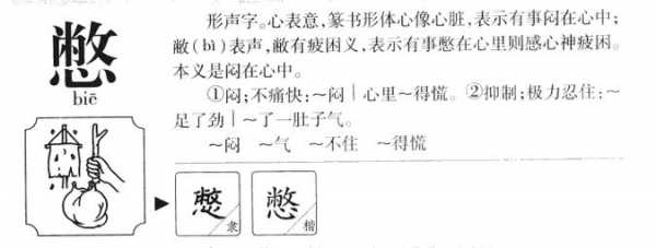 憋气的憋可以组什么（憋能组什么词）