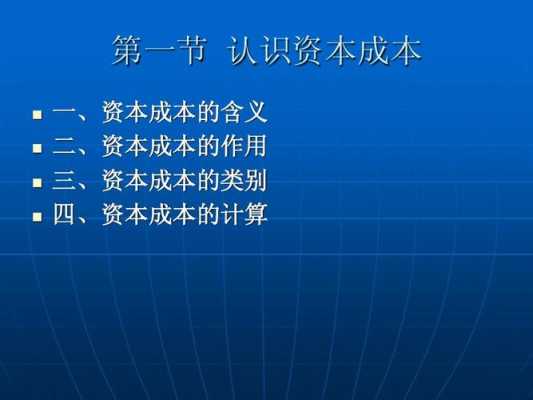 资本成本作用是什么（资本成本的作用主要体现在哪些方面）