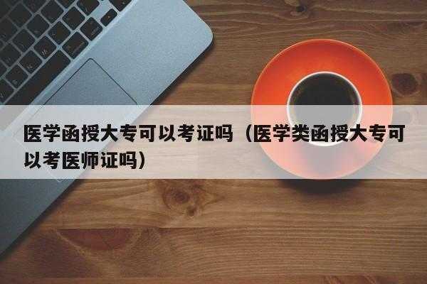 什么条件不能报考医学（哪些人不能参加医师资格考试）